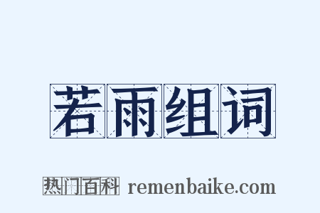 若雨组词是什么意思的图片